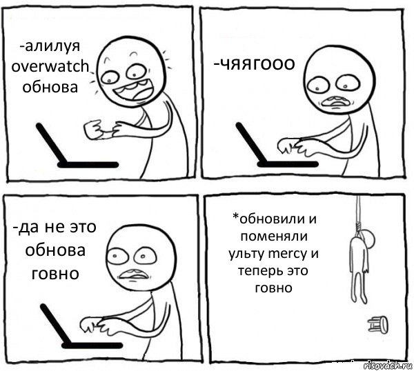 -алилуя overwatch обнова -чяягооо -да не это обнова говно *обновили и поменяли ульту mercy и теперь это говно, Комикс интернет убивает