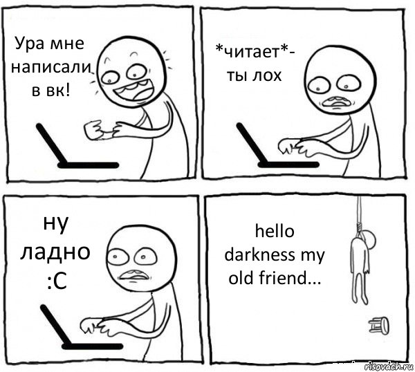 Ура мне написали в вк! *читает*- ты лох ну ладно :С hello darkness my old friend..., Комикс интернет убивает