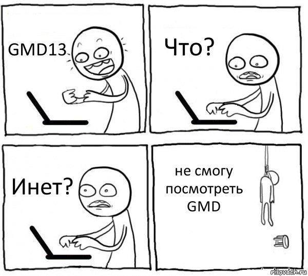 GMD13 Что? Инет? не смогу посмотреть GMD, Комикс интернет убивает