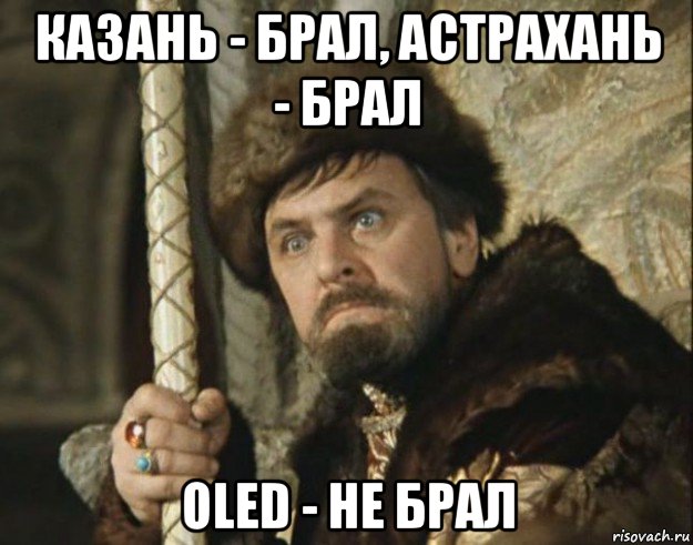 казань - брал, астрахань - брал oled - не брал