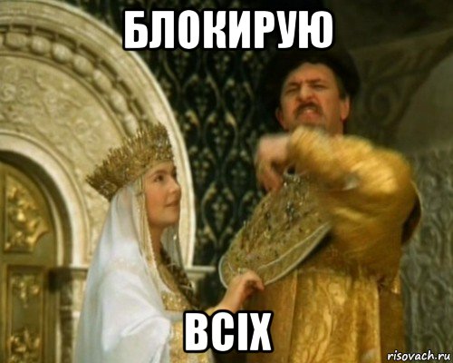 блокирую всix, Мем Иван Васильевич