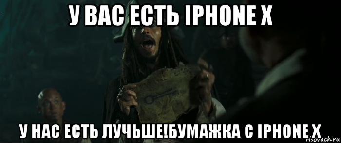 у вас есть iphone x у нас есть лучьше!бумажка с iphone x