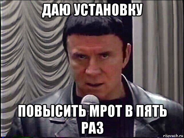 даю установку повысить мрот в пять раз
