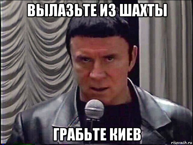 вылазьте из шахты грабьте киев