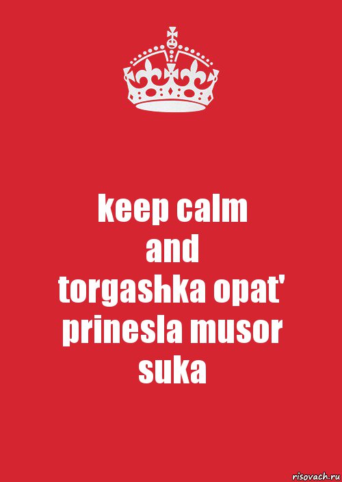 keep calm
and
torgashka opat' prinesla musor
suka, Комикс Keep Calm 3