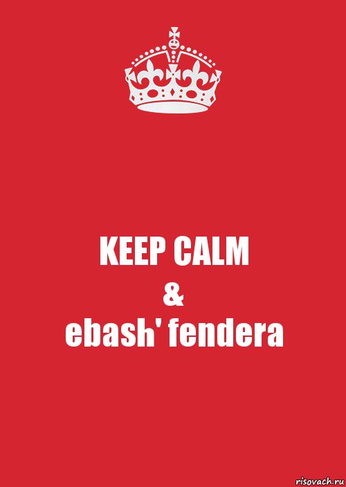 KEEP CALM
&
ebash' fendera, Комикс Keep Calm 3