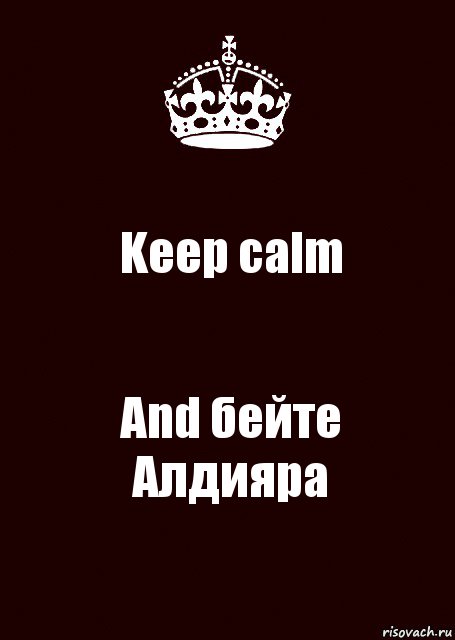 Keep calm And бейте Алдияра, Комикс keep calm
