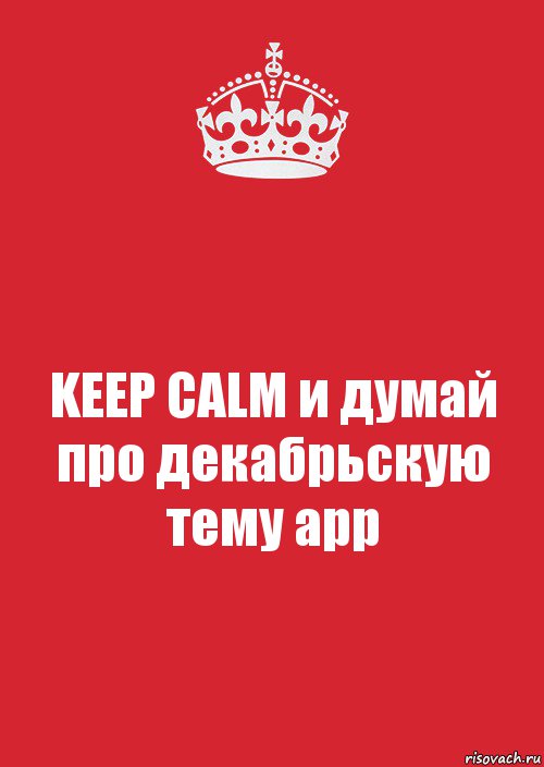 KEEP CALM и думай про декабрьскую тему арр, Комикс Keep Calm 3