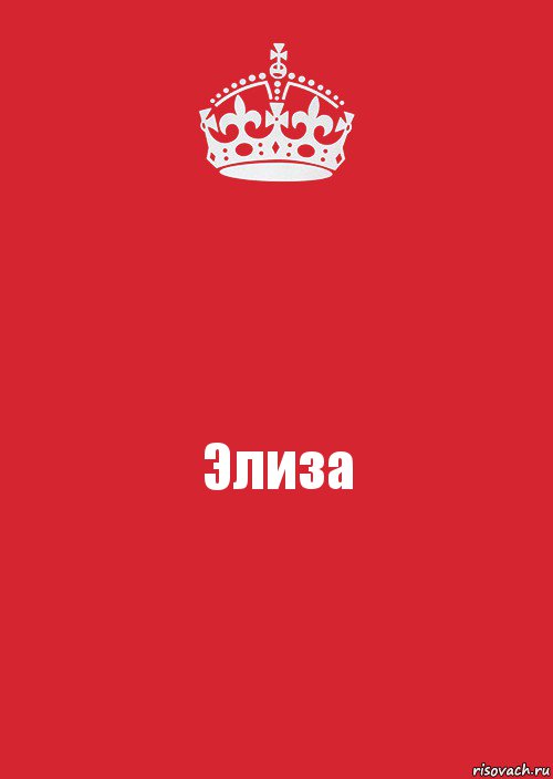 Элиза, Комикс Keep Calm 3