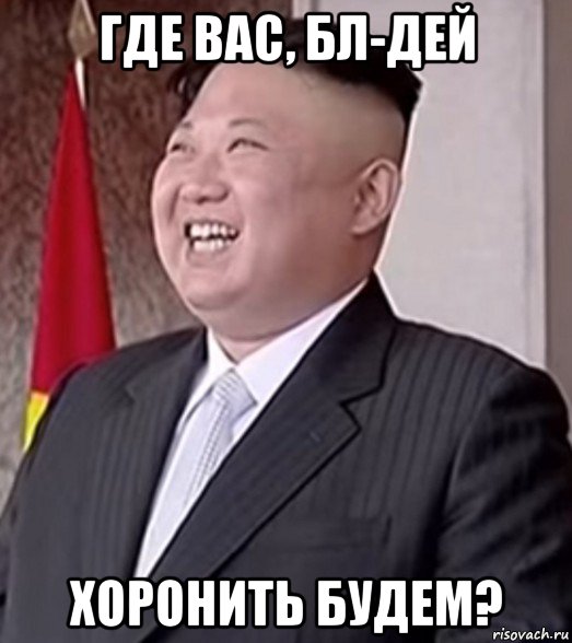 где вас, бл-дей хоронить будем?