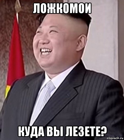 ложкомои куда вы лезете?