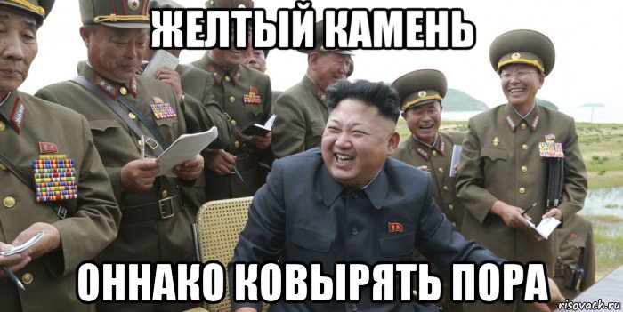 желтый камень оннако ковырять пора