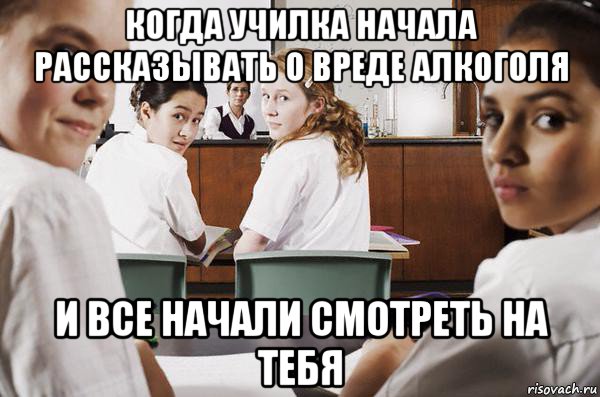 когда училка начала рассказывать о вреде алкоголя и все начали смотреть на тебя, Мем В классе все смотрят на тебя