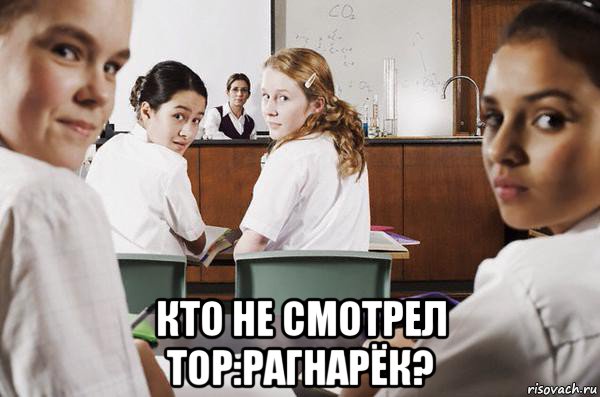  кто не смотрел тор:рагнарёк?, Мем В классе все смотрят на тебя