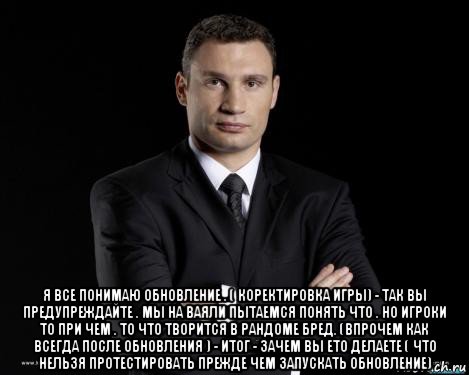  я все понимаю обновление . ( коректировка игры) - так вы предупреждайте . мы на ваяли пытаемся понять что . но игроки то при чем . то что творится в рандоме бред. (впрочем как всегда после обновления ) - итог - зачем вы ето делаете ( что нельзя протестировать прежде чем запускать обновление)