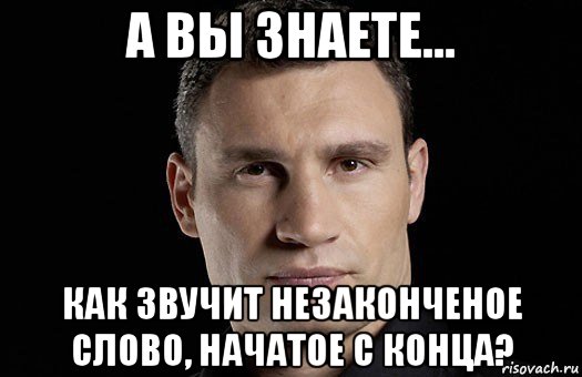 а вы знаете... как звучит незаконченое слово, начатое с конца?, Мем Кличко