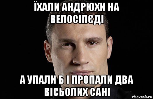 їхали андрюхи на велосіпєді а упали б і пропали два вісьолих сані, Мем Кличко