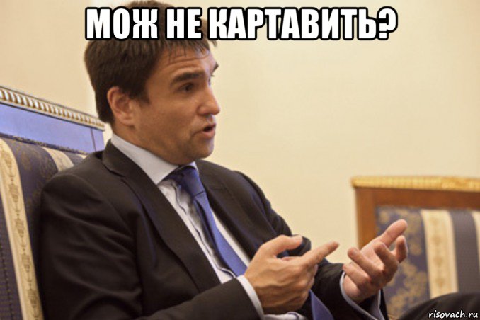 мож не картавить? 