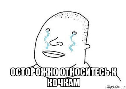  осторожно относитесь к кочкам