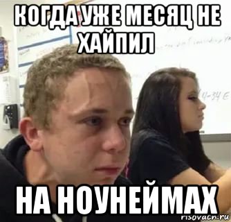когда уже месяц не хайпил на ноунеймах
