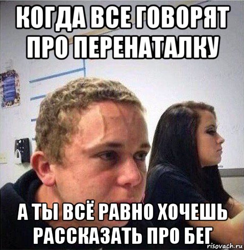 когда все говорят про перенаталку а ты всё равно хочешь рассказать про бег