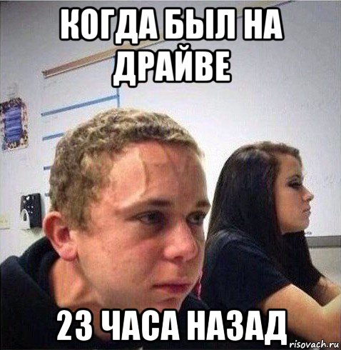 когда был на драйве 23 часа назад