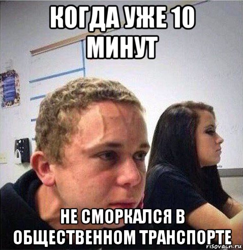 когда уже 10 минут не сморкался в общественном транспорте