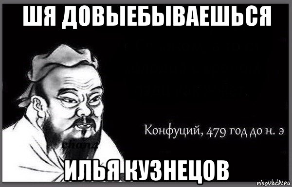 шя довыебываешься илья кузнецов