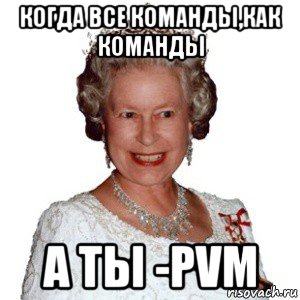 когда все команды,как команды а ты -pvm