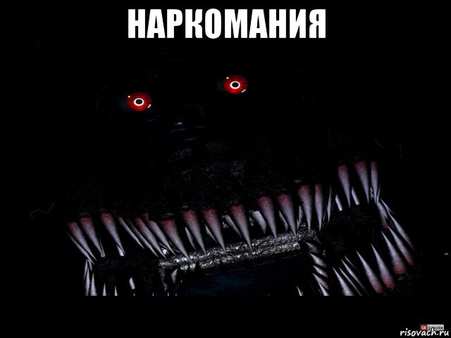 наркомания 