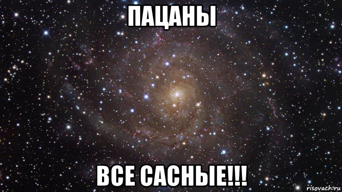 пацаны все сасные!!!, Мем  Космос (офигенно)