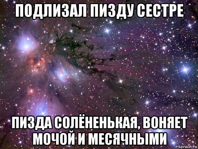 подлизал пизду сестре пизда солёненькая, воняет мочой и месячными, Мем Космос