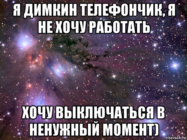 я димкин телефончик, я не хочу работать хочу выключаться в ненужный момент), Мем Космос