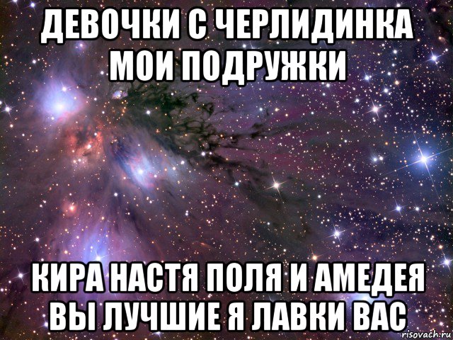 девочки с черлидинка мои подружки кира настя поля и амедея вы лучшие я лавки вас, Мем Космос