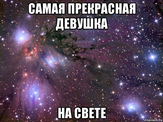 самая прекрасная девушка на свете, Мем Космос