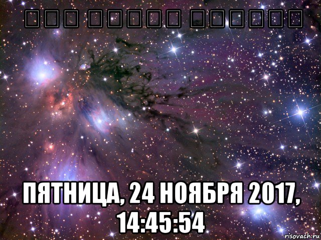 חוק הכיסא האחורי пятница, 24 ноября 2017, 14:45:54, Мем Космос