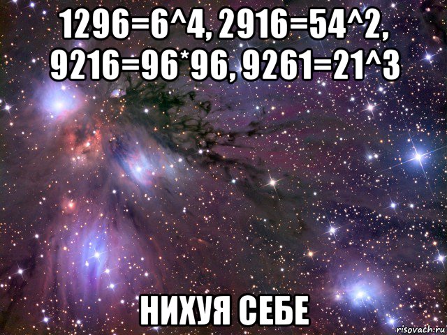 1296=6^4, 2916=54^2, 9216=96*96, 9261=21^3 нихуя себе, Мем Космос