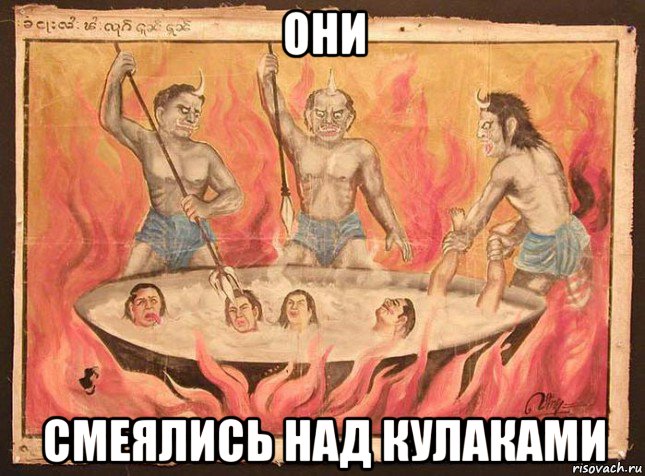 они смеялись над кулаками