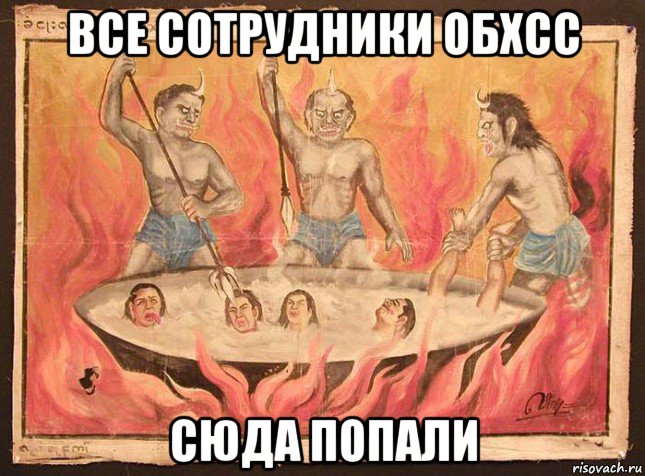 все сотрудники обхсс сюда попали