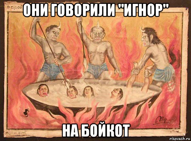 они говорили "игнор" на бойкот