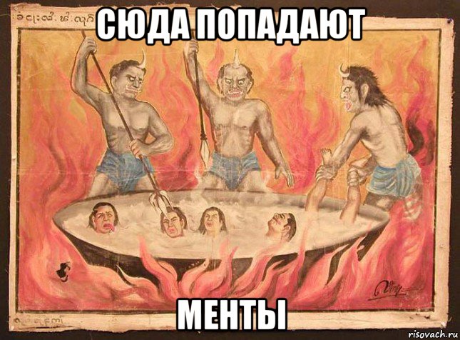 сюда попадают менты