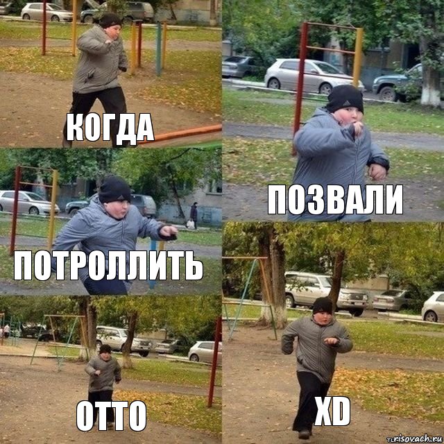 КОГДА ПОЗВАЛИ ПОТРОЛЛИТЬ ОТТО XD