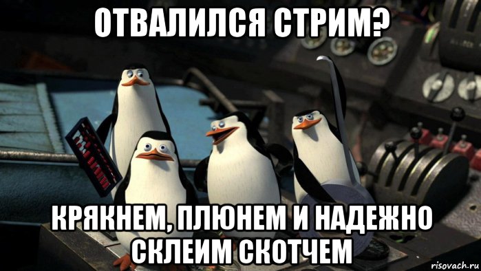 отвалился стрим? крякнем, плюнем и надежно склеим скотчем, Мем кр пл