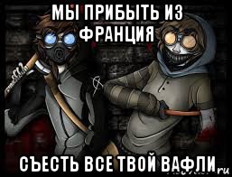 мы прибыть из франция съесть все твой вафли