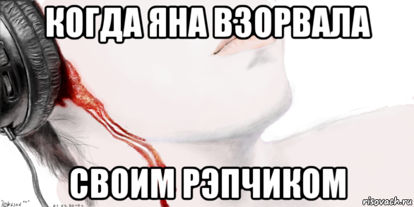 когда яна взорвала своим рэпчиком