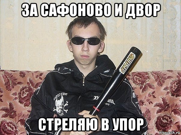 за сафоново и двор стреляю в упор