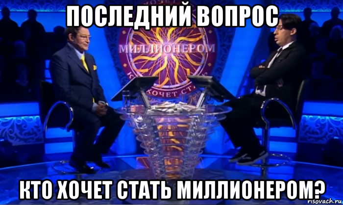 последний вопрос кто хочет стать миллионером?, Мем Кто хочет стать миллионером 2017 -  Дибров и Галкин