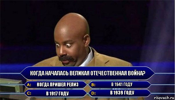 Когда началась Великая отечественная война? Когда пришел релиз В 1941 году В 1917 году В 1939 году, Комикс      Кто хочет стать миллионером