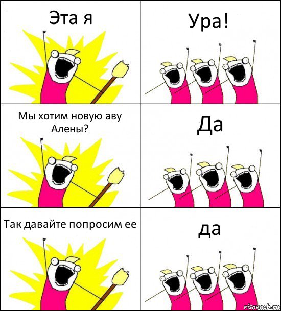 Эта я Ура! Мы хотим новую аву Алены? Да Так давайте попросим ее да, Комикс кто мы