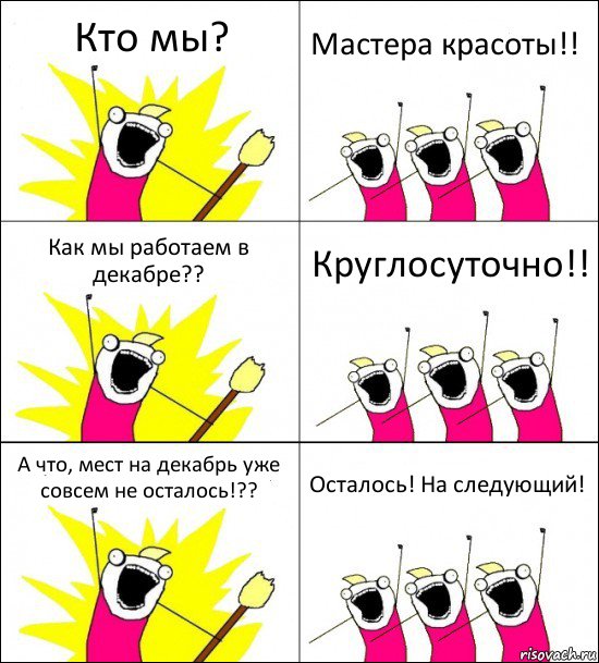 Кто мы? Мастера красоты!! Как мы работаем в декабре?? Круглосуточно!! А что, мест на декабрь уже совсем не осталось!?? Осталось! На следующий!, Комикс кто мы